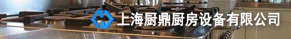上海厨鼎厨房设备有限公司