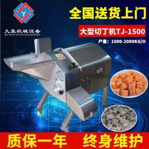 九盈大型果蔬切丁机土豆洋葱萝卜切丁机械设备TJ-1500