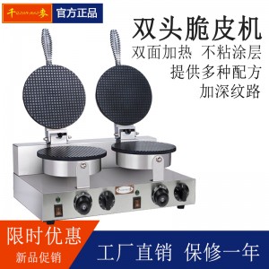 千麦ZU-2双头雪糕皮机商用蛋卷机脆皮机台湾蛋酥机甜筒虾片薄饼机