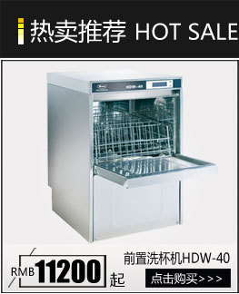 华菱HDW-40商用前置洗碗机酒吧餐厅高脚杯洗杯机高温消毒30篮/时
