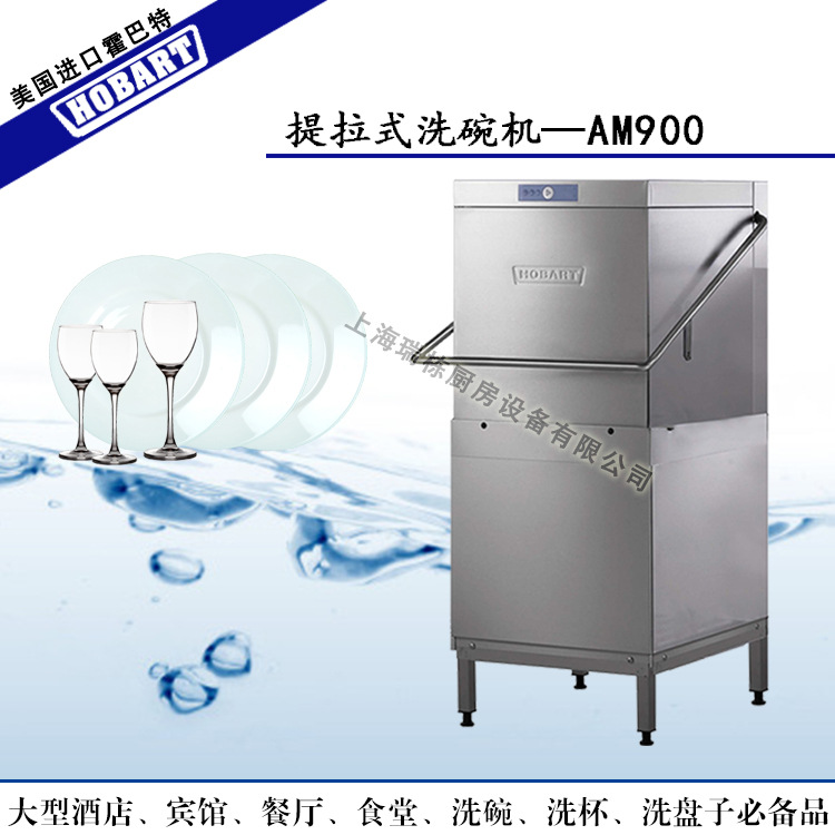 HOBART美国进口提拉式洗碗机洗杯机酒店洗碟机商用--AM900