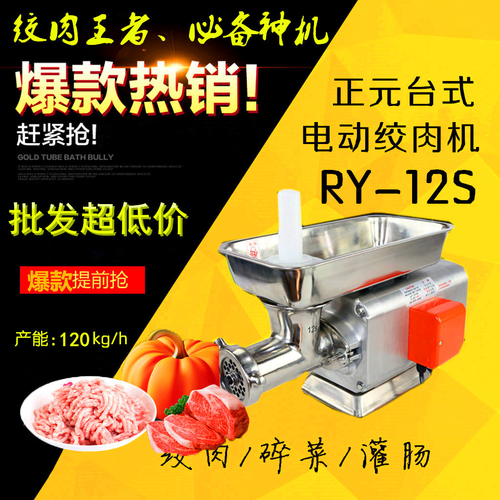正元牌RY-12S型台式商用绞肉机单绞机强力家用灌肠机碎肉机