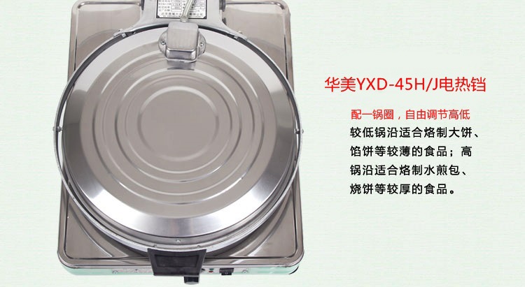 北京华美电饼铛YXD45-J 自动恒温 单控温 商用电饼铛220V电