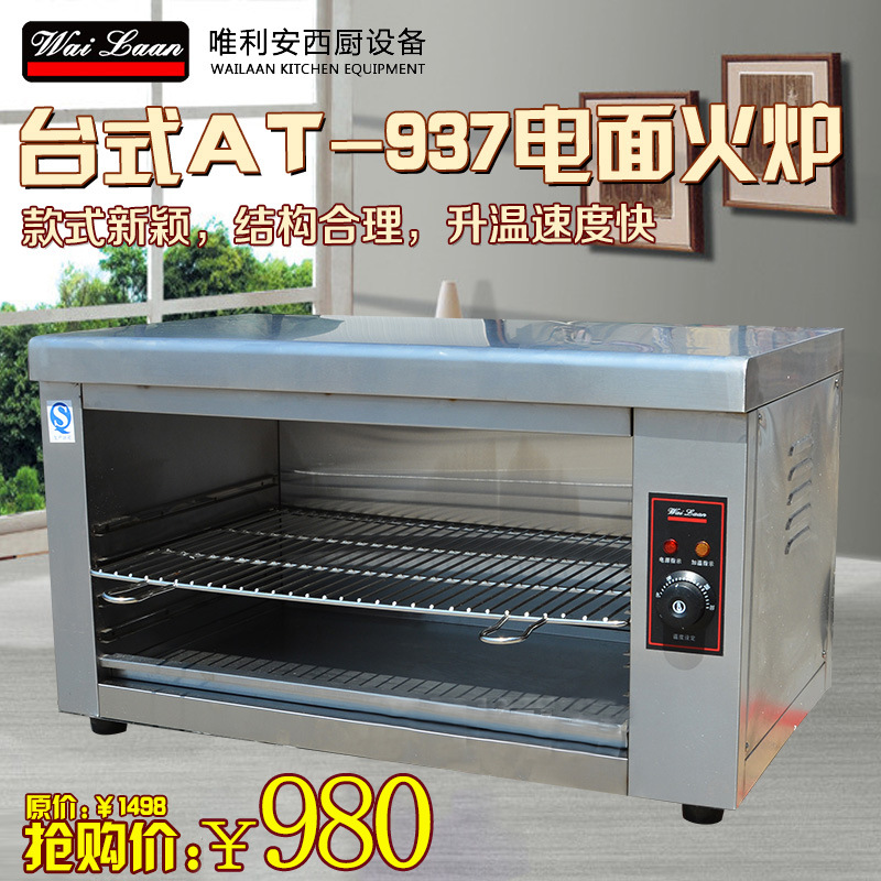 唯利安AT-937台式电面火炉商用烤箱烤炉烤肉机烤鱼机 烤炉 烘烤炉