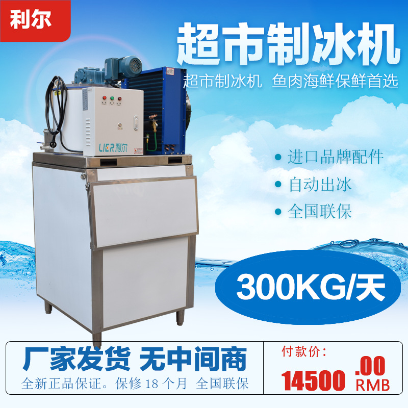 利尔LR-03T商用片冰机 300公斤小型超市火锅店冷藏保鲜片冰制冰机