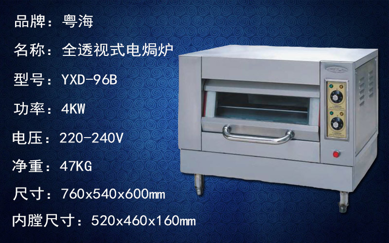 粤海YXD-96B 全透视式电焗炉 电烘炉 粤海电焗炉 商用电焗炉