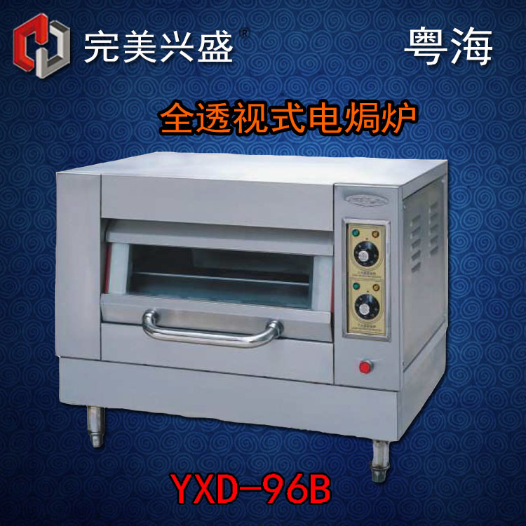 粤海YXD-96B 全透视式电焗炉 电烘炉 粤海电焗炉 商用电焗炉