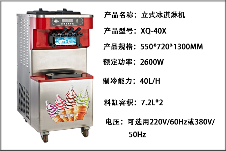 供应山东商用冰淇淋机XQ-40X 软冰激凌机 甜筒雪糕机 厂家直销