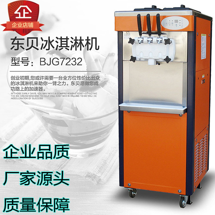 东贝冰淇淋机商用 全自动甜筒机BJ7232冰激凌机节能雪糕机
