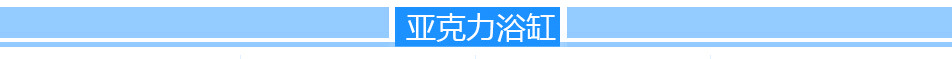 源头生产厂家酒店、家用按摩浴缸 8124