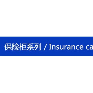 GISMO酒店客房 宾馆保险箱 家用保管箱 特价保险柜 小型保险箱