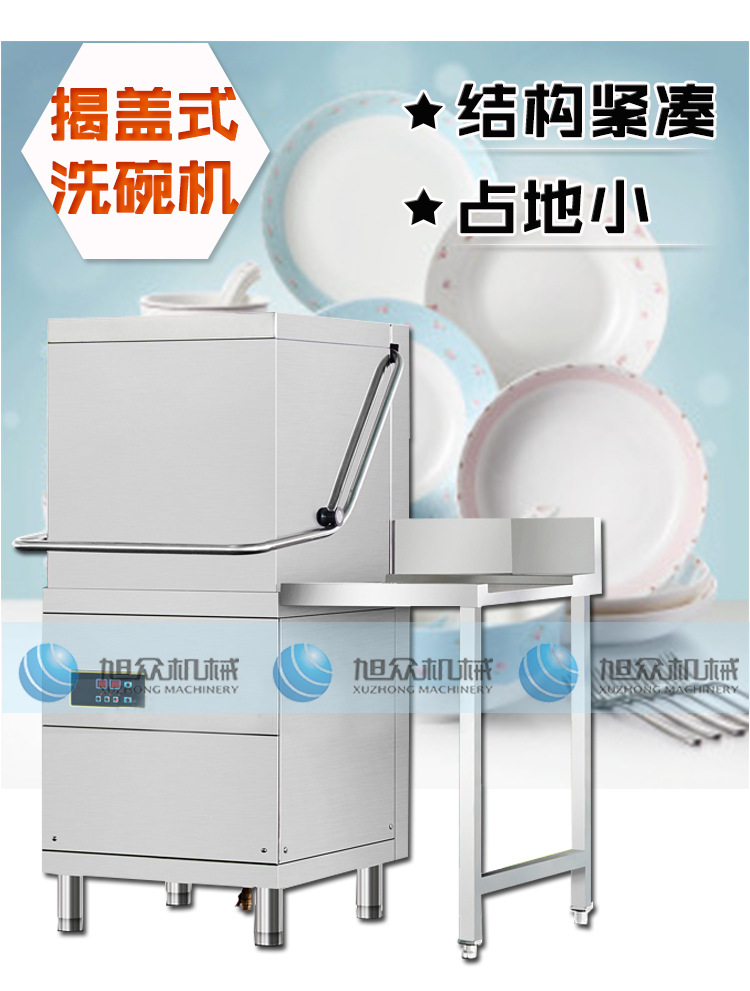 旭众商用揭盖式洗碗机全自动智能食堂酒店小型喷淋式洗碟杯机器