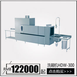 华菱HDW-220.260.300商用全自动洗碗机喷淋式高温消毒带烘干