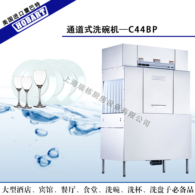 HOBART-C44BP商用全自动酒店洗碗机烘干消毒通道式喷淋203篮/小时