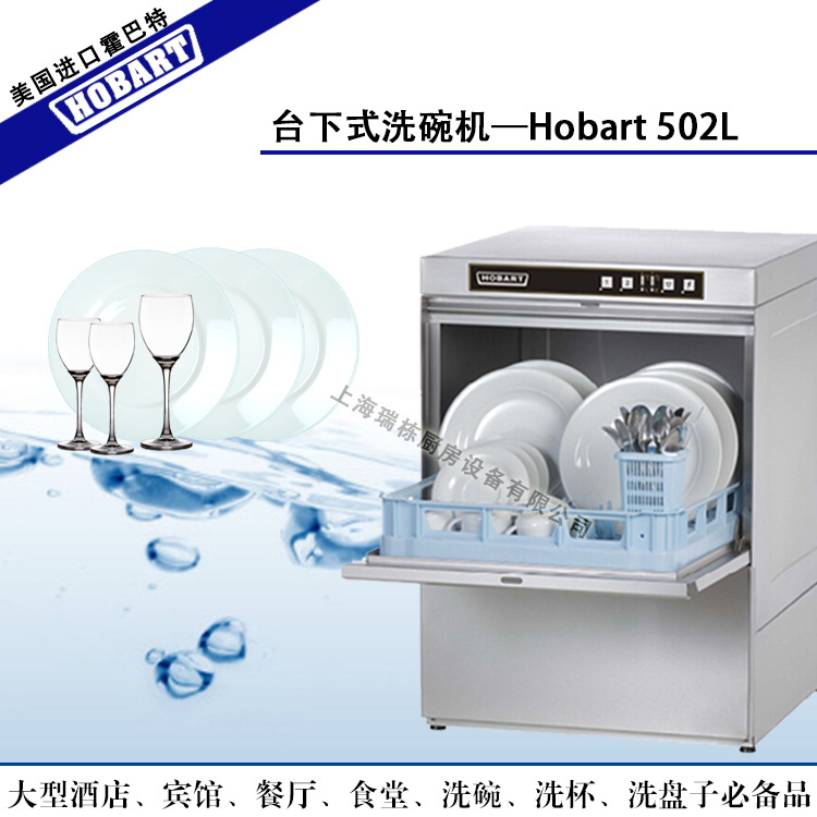 霍巴特美国进口台下式洗碗机洗杯机洗碟机商用—Hobart 502L