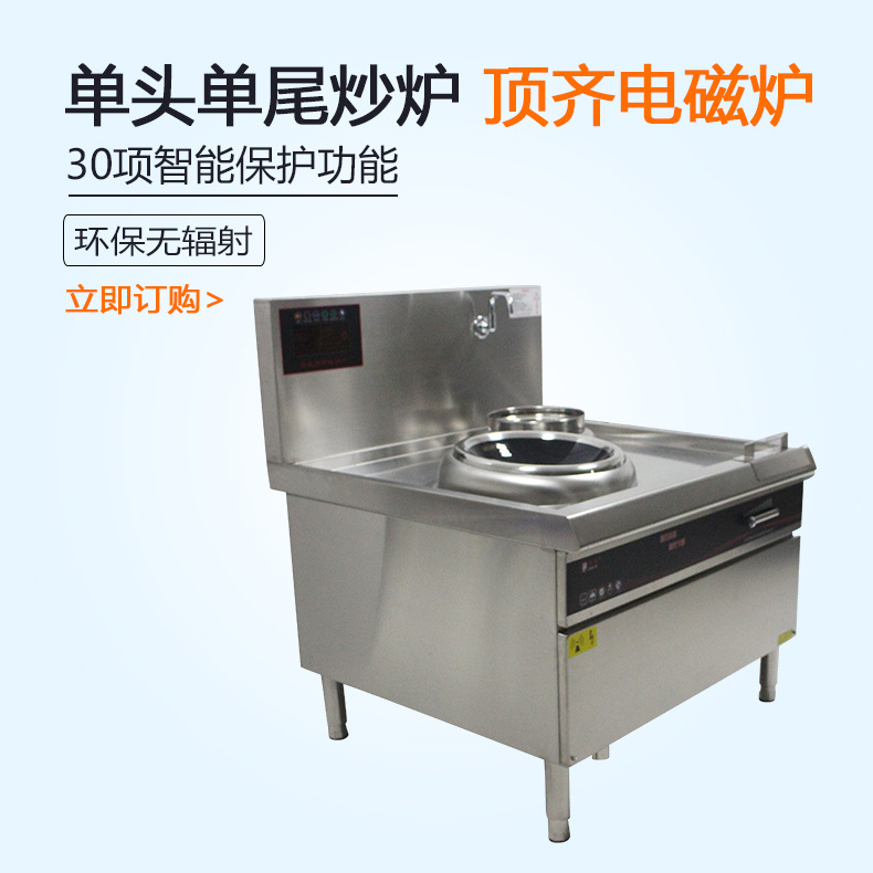 大功率智能单头单尾炒炉系列东莞电磁炉商用厨房设备批发生产厂家