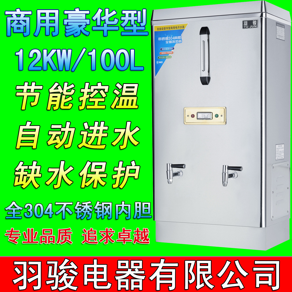 羽骏开水器12KW/100L商用不锈钢全自动开水机/开水桶/烧水器直销