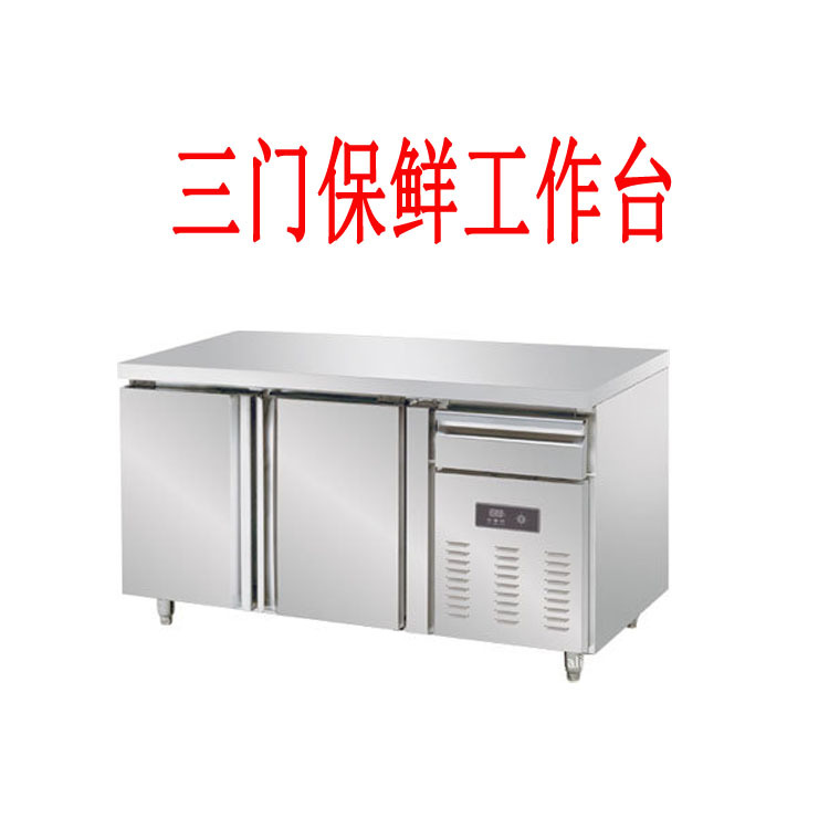 厂家直销不锈钢三门保鲜工作台，冷冻工作台 餐厅厨房设备